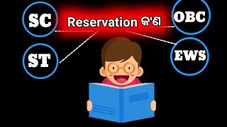 RESERVATION SYSTEM OF INDIA  କଣ ଏହା କିପରି କାମ କରେ [upl. by Ingeberg]