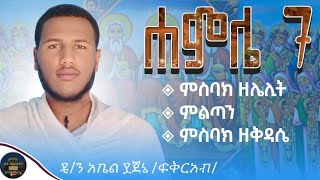 ምስባክ ዘሐምሌ ሥላሴ ምልጣን አንገርጋሪ ንሺ mesbak zehamle slase meltan angergari neshi amharicmezmur የሥላሴ መዝሙ [upl. by Asilak222]