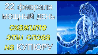 22 февраля СКАЖИТЕ эти слова НА КУПЮРУ и Деньги начнут приходить Эзотерика Для Тебя [upl. by Otto626]