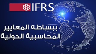 البساطة والسهولة في تلقي المعايير المحاسبية الدولية IFRS [upl. by Cote]