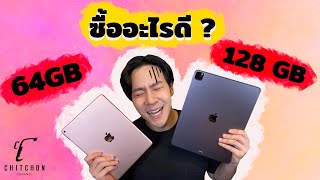 รีวิว IPad 64 GB กับ 128 GB ซื้อความจุเท่าไหร่ดี [upl. by Reivax]