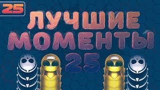 WORMAXIO  ЛУЧШИЕ МОМЕНТЫ 25  CLAN  TH [upl. by Cousin]