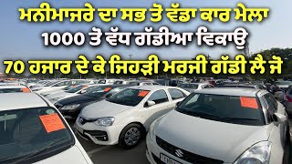 70 ਹਜਾਰ ਵਿੱਚ ਗੱਡੀਆ  second hand cars in punjab  chandigarh car point manimajra [upl. by Nevsa]