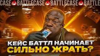 КЕЙС БАТТЛ НАЧИНАЕТ СИЛЬНО ЖРАТЬ CASEBATTLE [upl. by Oeniri]