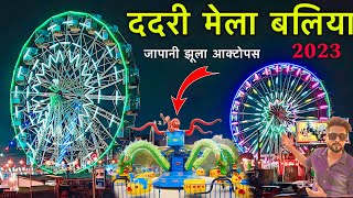 Dadri Mela Ballia 2023  इस बार मेला में आया आक्टोपस झूला  Ashish Dubey Vlogs dadrimelaballia [upl. by Itoc]