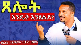 quotጸሎት እንዴት እንጸልይquot የተወደደ ጸሎት በመጋቢ ሃይማኖት ኢዮብ ይመኑ  Tselot endeat entseliy by memihir Eyob yimenu [upl. by Allare]