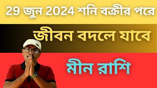 মীন রাশির জন্য শনি রেট্রোগ্রেড 2024 এই সব ঘটবে 100  Meen Rashi Shani Vakri Saturn Retrogrades [upl. by Revorg]