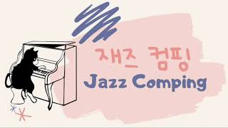 Jazz Piano Lesson 13 재즈피아노 레슨 13  Jazz Piano Comping Voicings amp Rhythms 재즈 피아노 컴핑 리듬 스타일 [upl. by Nwahsel]