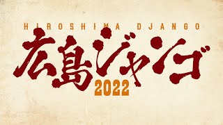 Bunkamuraシアターコクーン『広島ジャンゴ2022』スポット映像 [upl. by Akcimat493]