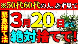 【緊急捨て活⚠️】もうすぐ締め切り！捨てて運気爆上がり↑｜聞き流し推奨♪聞きながら片付けると、自然と片付く｜ラジオ形式りいらじお《春分の日＋宇宙元旦＋捨て活・片付け》 [upl. by Divadleahcim]