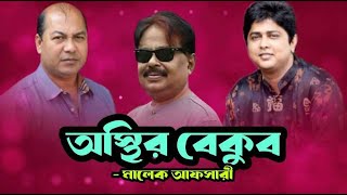 অস্থির বেকুব  Arshad Adnan  Shakib Khan  ইকবাল  শাকিব খান  Malek Afsary  মালেক আফসারী [upl. by Jung]