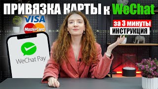 Как привязать карту к Wechat  ИНСТРУКЦИЯ привязка карт Visa и Master Card [upl. by Hong]