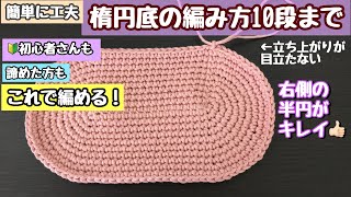 【楕円の編み方】【簡単に工夫】半円が両側とも同じく編める方法☆繰り返し見用・段数別チャプター付き【楕円底】【かぎ針編み】【編み物】 [upl. by Vladamar413]