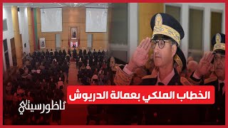 عامل إقليم الدريوش يترأس حفل الانصات للخطاب الملكي بمناسبة ذكرى المسيرة الخضراء [upl. by Helen]