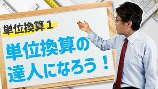 単位換算の達人になろう！【中学受験 算数・理科】 [upl. by Broeder]