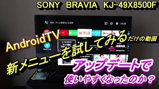 アップデートSONY BRAVIA 新ホームメニュー画面を試す KJ49X8500F [upl. by Aidaas404]