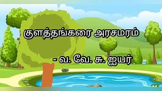 குளத்தங்கரை அரசமரம் [upl. by Mahon]