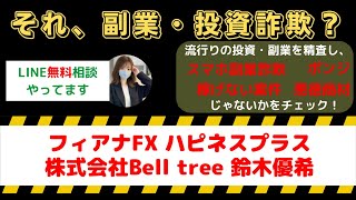 フィアナFXハピネスプラスは詐欺か？株式会社Bell tree（鈴木優希）の次世代AI自動売買ツール（EA）で年収1000万円を目指す方法 [upl. by Flodur184]