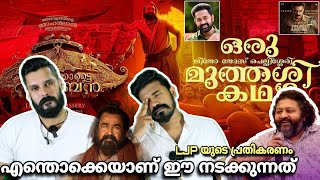 eകിഴി  LJP മണ്ടത്തരങ്ങൾ Malaikottai Vaaliban Lijo jose Pellissery Mohanlal  Entertainment Kizhi [upl. by Koorb]