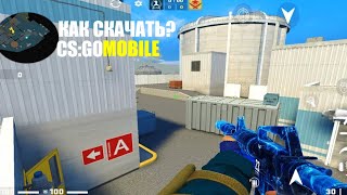 КАК СКАЧАТЬ CSGO MOBILE2024 ГОДУ ТУТОРИАЛ [upl. by Ahsenahs337]