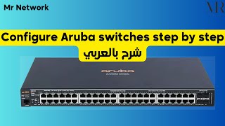 Configure Aruba switches step by step شرح بالعربي [upl. by Guillemette591]