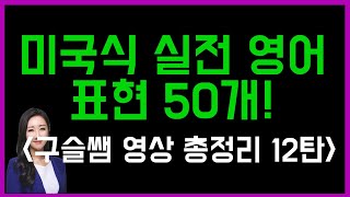 구슬쌤 총정리 영상 12탄💜 미국인들이 가장 많이 쓰는 실전 영어 표현 50개 [upl. by Atekihs834]