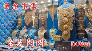 杜拜旅遊：黃金市集、杜拜河的水上計程車、沙迦藍色市集【2024 Mar阿聯酋之旅】UAEPart 1 [upl. by Aikemahs92]