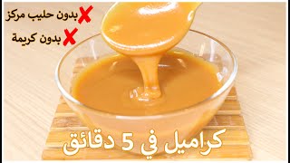 صوص كراميل متعددة الاستعمالات بدون حليب مكثف أو كريمة يحضر في 5 دقائق👌Caramel sauce [upl. by Aiclef]