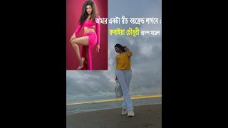 আমার একটা রীচ বয়ফ্রেন্ড লাগবে  রুবাইয়া চৌধরী র‌্যাম্প মডেল channel Hospos [upl. by Wilbur409]