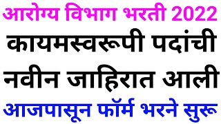 आरोग्य विभाग भरती 2022  Arogya Vibhag Bharti Latest Update  Arogya Vibhag Bharti 2022 News 🙏✌ [upl. by Zuleika]