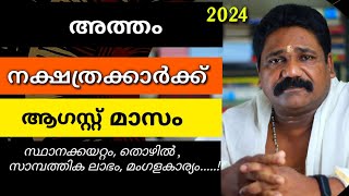 🔥അത്തം നക്ഷത്രക്കാരുടെ 2024 ആഗസ്റ്റ് മാസ നക്ഷത്രഫലം Atham Nakshathram August 🔥 [upl. by Light]