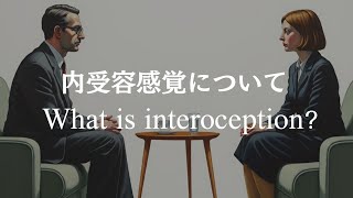 内受容感覚について｜What is interoception [upl. by Maritsa]