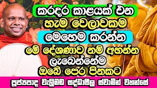 කරදර කාළයක් ආ විගස මේ දේවල් කරන්න​  Welimada Saddaseela Himi Bana  Dharma Deshana  Bana [upl. by Loginov910]