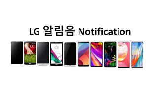 LG 플래그십 스마트폰 알림음 LG Notification20122021 [upl. by Clothilde578]