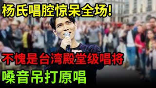 听完杨宗纬《看我七十二变》杨氏唱腔惊呆全场不愧是台湾殿堂级唱将嗓音吊打原唱【超级音浪】 [upl. by Enneyehc]