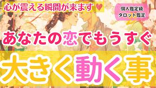 【心震える瞬間が来ます❤️】あなたの恋でもうすぐ大きく動く事【個人鑑定級当たるタロット占い】 [upl. by Eadas]