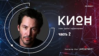 Часть 2 КиОн Контактер Ино architect [upl. by Zischke]