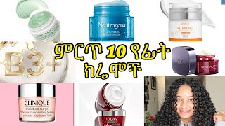 ምርጥ 10 ንፁህ የፊት ክሬሞች እንደ አማራጭ  10 best facial moisturizer creams [upl. by Tarsuss]