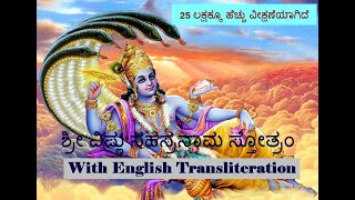 ಶ್ರೀ ವಿಷ್ಣು ಸಹಸ್ರನಾಮ ಸ್ತೋತ್ರಂ Sree Vishnu Sahasranama Stotram Kannada with English transliteration [upl. by Yleoj]