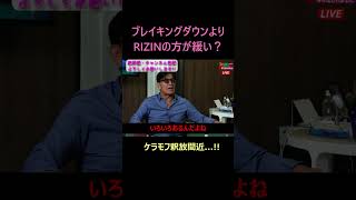 ブレイキングダウンよりRIZINの違いに言及する 朝倉未来 朝倉未来 ブレイキングダウン 平本蓮 超rizin3 shorts ライジン rizin [upl. by Macfadyn657]