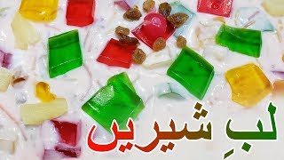 Lab e Shireen Recipe  LabeShireen By Rakhshanda  لب شیریں [upl. by Channing]