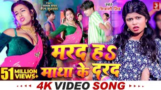 Video  मरद हS माथा के दरद  Shivani Singh  Parul Yadav  New Bhojpuri Song 2024  MTR [upl. by Faucher312]