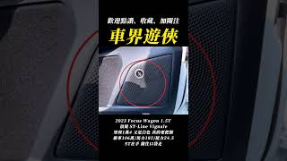 2023 Focus Wagon 15T 頂規 STLine Vignale 中古車 二手車 車界遊俠 [upl. by Nyrehtac897]