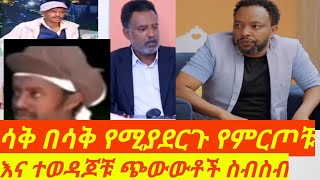 የተወዳጆቹ ተዋንያንና ኮሜዲያን ሳቅ በሳቅ የሚያደርጉ ጭዉዉቶች ዘና ፈታ በሉ በስንቱ ቤቶች ፍራሽ አዳሽ besentu  betochferash adash [upl. by Eisiam]