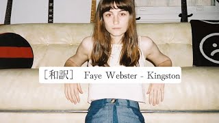 ［和訳］Faye Webster  Kingston [upl. by Timon]