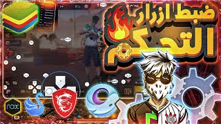 ضبط اعدادات فري فاير على bluestacks 5 ولجميع المحاكيات [upl. by Anoed]