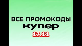 Промокоды Купер на 17 ноября  скидки на первый и повторный заказ всем пользователям [upl. by Evy]