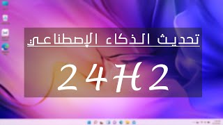 مزايا تحديث ويندوز 11 الضخم Windows 11 24H2 وإمتى ويندوز 12 ؟ [upl. by Yeoj]