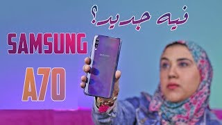 Samsung A70 VS A50 Hands On  سامسونج ايه 70 ، ايه الجديد عن الجلاكسي ايه 50؟؟ [upl. by Ainesej]