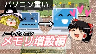 【ゆっくり解説 パソコンが重い】初心者向け 重いパソコンを軽くする方法 メモリ増設編 Windows10 [upl. by Erika860]